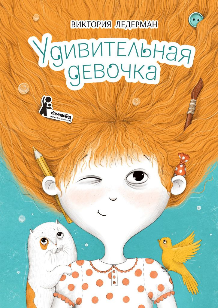 Ледерман Виктория Валерьевна. Удивительная девочка